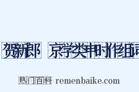 贺新郎·京学类申时作组词是什么意思的图片